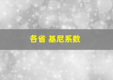 各省 基尼系数